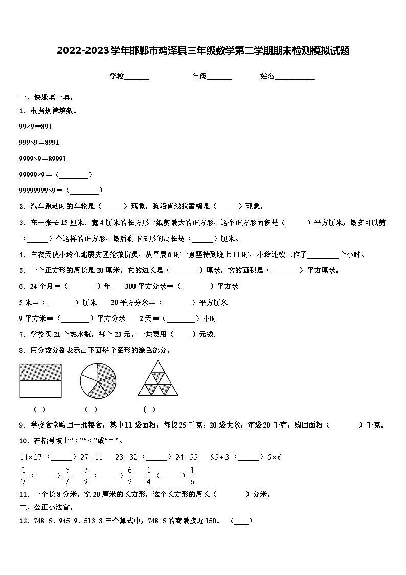 2022-2023学年邯郸市鸡泽县三年级数学第二学期期末检测模拟试题含解析第1页