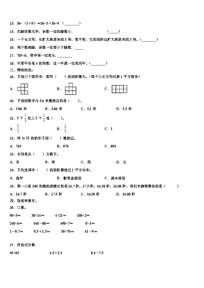 2022-2023学年邯郸市鸡泽县三年级数学第二学期期末检测模拟试题含解析第2页