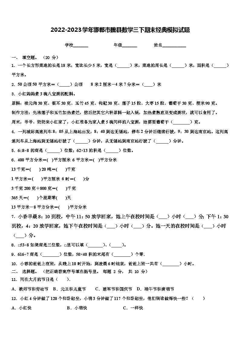 2022-2023学年邯郸市魏县数学三下期末经典模拟试题含解析01