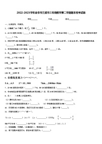 2022-2023学年金华市兰溪市三年级数学第二学期期末统考试题含解析