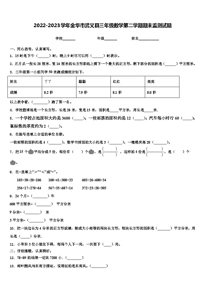 2022-2023学年金华市武义县三年级数学第二学期期末监测试题含解析01