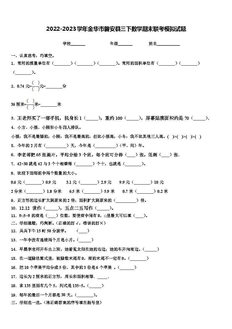2022-2023学年金华市磐安县三下数学期末联考模拟试题含解析第1页