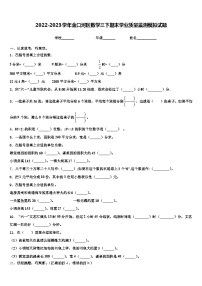 2022-2023学年金口河区数学三下期末学业质量监测模拟试题含解析