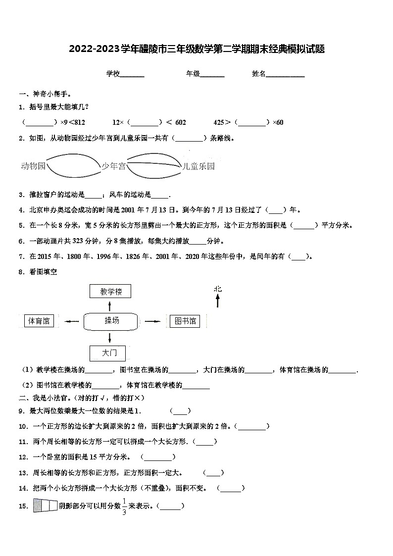 2022-2023学年醴陵市三年级数学第二学期期末经典模拟试题含解析第1页