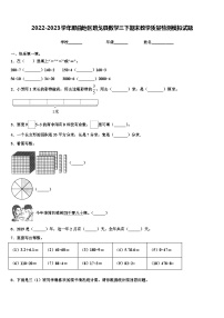 2022-2023学年那曲地区班戈县数学三下期末教学质量检测模拟试题含解析