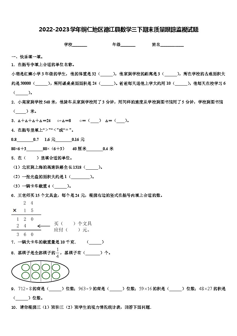 2022-2023学年铜仁地区德江县数学三下期末质量跟踪监视试题含解析第1页