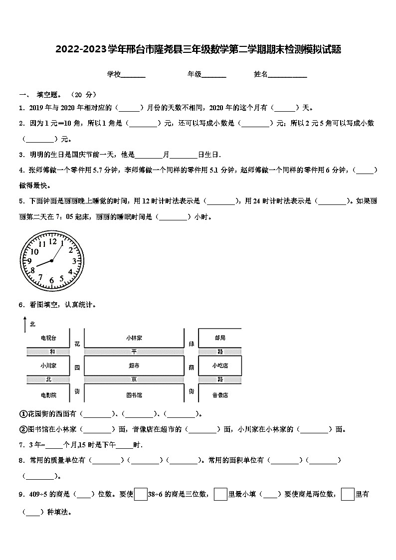 2022-2023学年邢台市隆尧县三年级数学第二学期期末检测模拟试题含解析01