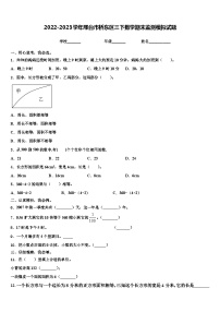 2022-2023学年邢台市桥东区三下数学期末监测模拟试题含解析