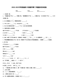 2022-2023学年阳高县三年级数学第二学期期末统考试题含解析