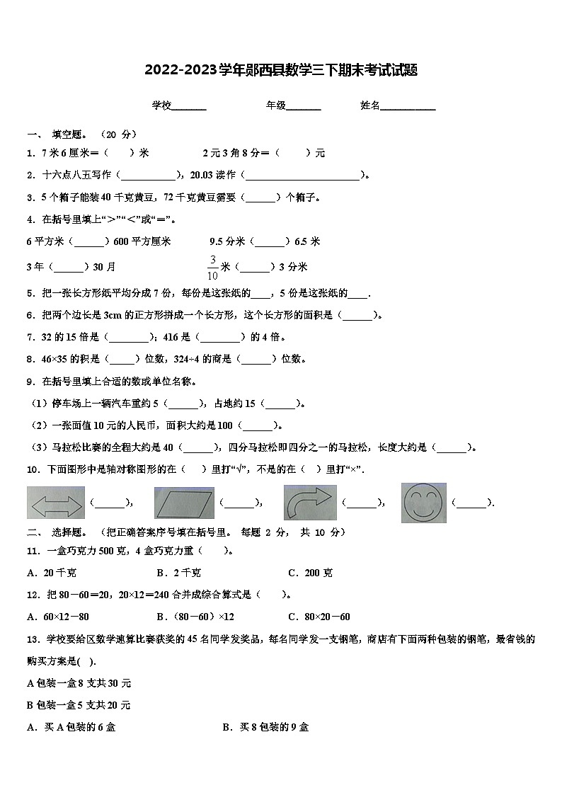 2022-2023学年郧西县数学三下期末考试试题含解析第1页