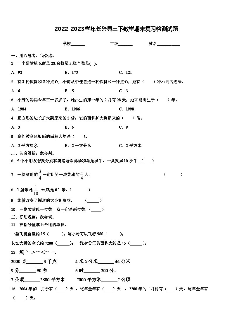 2022-2023学年长兴县三下数学期末复习检测试题含解析第1页