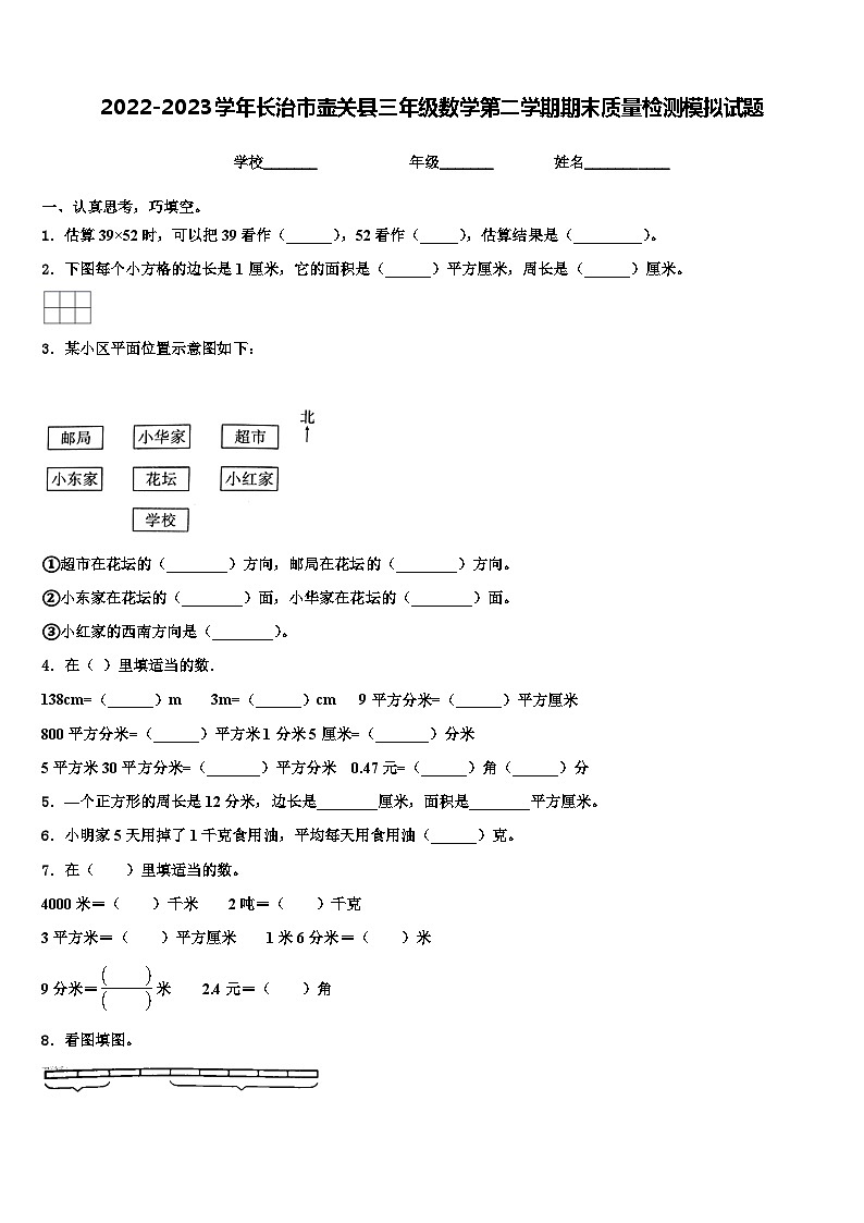 2022-2023学年长治市壶关县三年级数学第二学期期末质量检测模拟试题含解析01