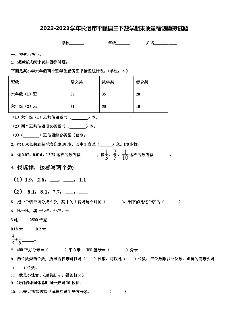 2022-2023学年长治市平顺县三下数学期末质量检测模拟试题含解析01