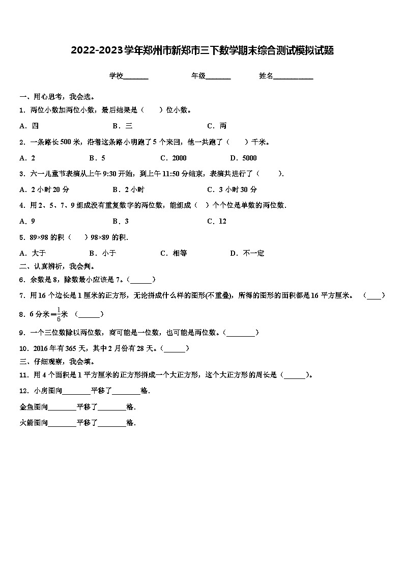 2022-2023学年郑州市新郑市三下数学期末综合测试模拟试题含解析01