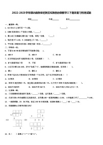 2022-2023学年镇沅彝族哈尼族拉祜族自治县数学三下期末复习检测试题含解析