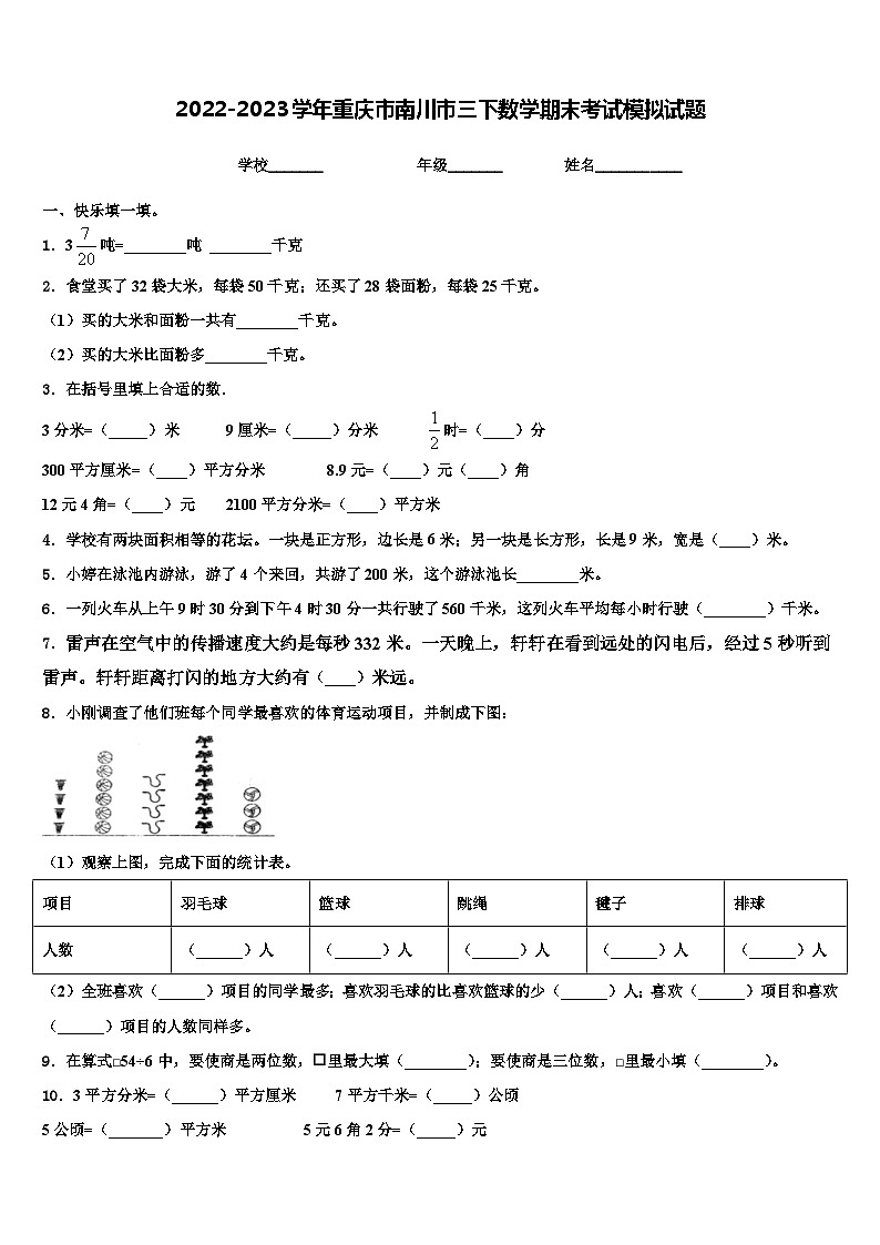 2022-2023学年重庆市南川市三下数学期末考试模拟试题含解析第1页