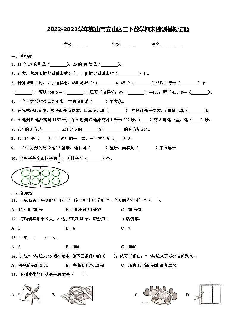 2022-2023学年鞍山市立山区三下数学期末监测模拟试题含解析第1页