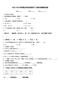 2022-2023学年鞍山市铁东区数学三下期末经典模拟试题含解析