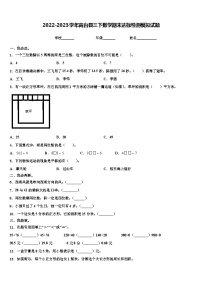 2022-2023学年高台县三下数学期末达标检测模拟试题含解析