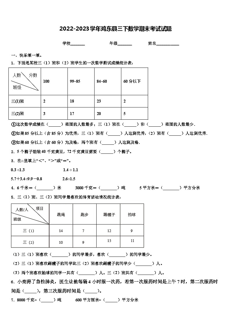 2022-2023学年鸡东县三下数学期末考试试题含解析01