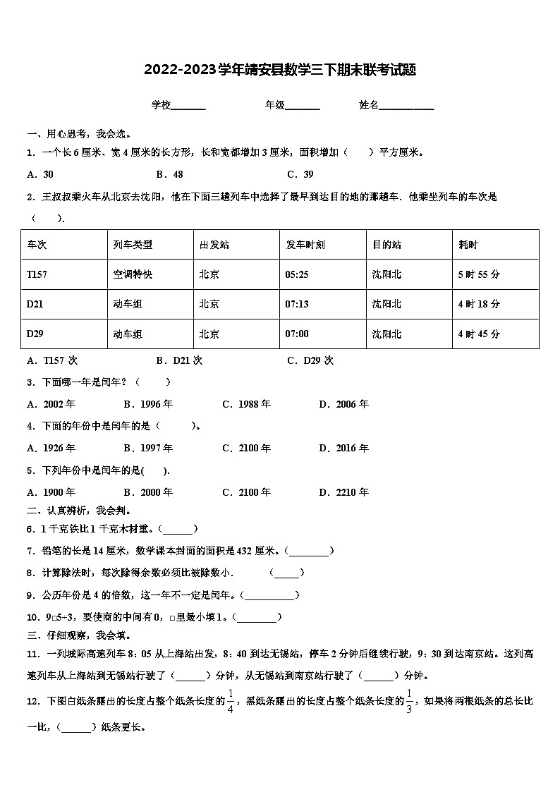 2022-2023学年靖安县数学三下期末联考试题含解析第1页