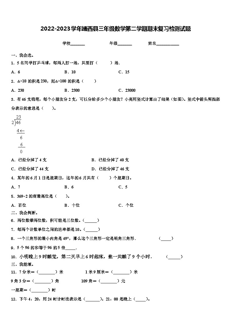 2022-2023学年靖西县三年级数学第二学期期末复习检测试题含解析第1页