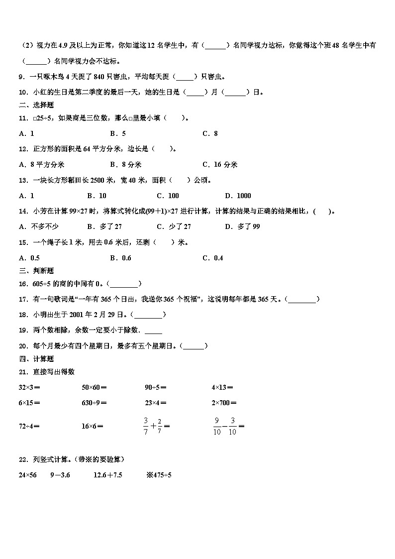 2022-2023学年靖宇县数学三下期末预测试题含解析02