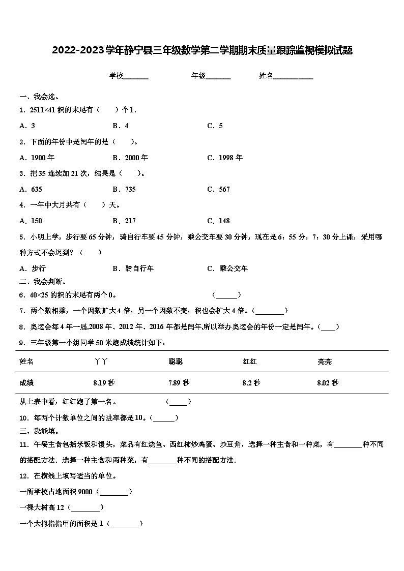 2022-2023学年静宁县三年级数学第二学期期末质量跟踪监视模拟试题含解析第1页