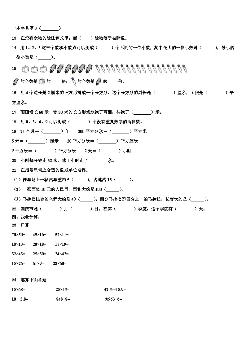 2022-2023学年静宁县三年级数学第二学期期末质量跟踪监视模拟试题含解析第2页