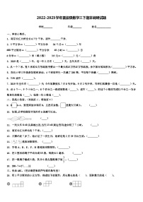 2022-2023学年雷波县数学三下期末调研试题含解析