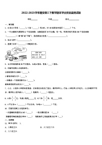 2022-2023学年隆安县三下数学期末学业质量监测试题含解析