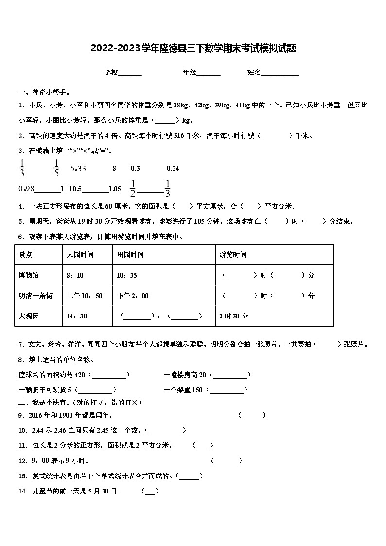 2022-2023学年隆德县三下数学期末考试模拟试题含解析第1页
