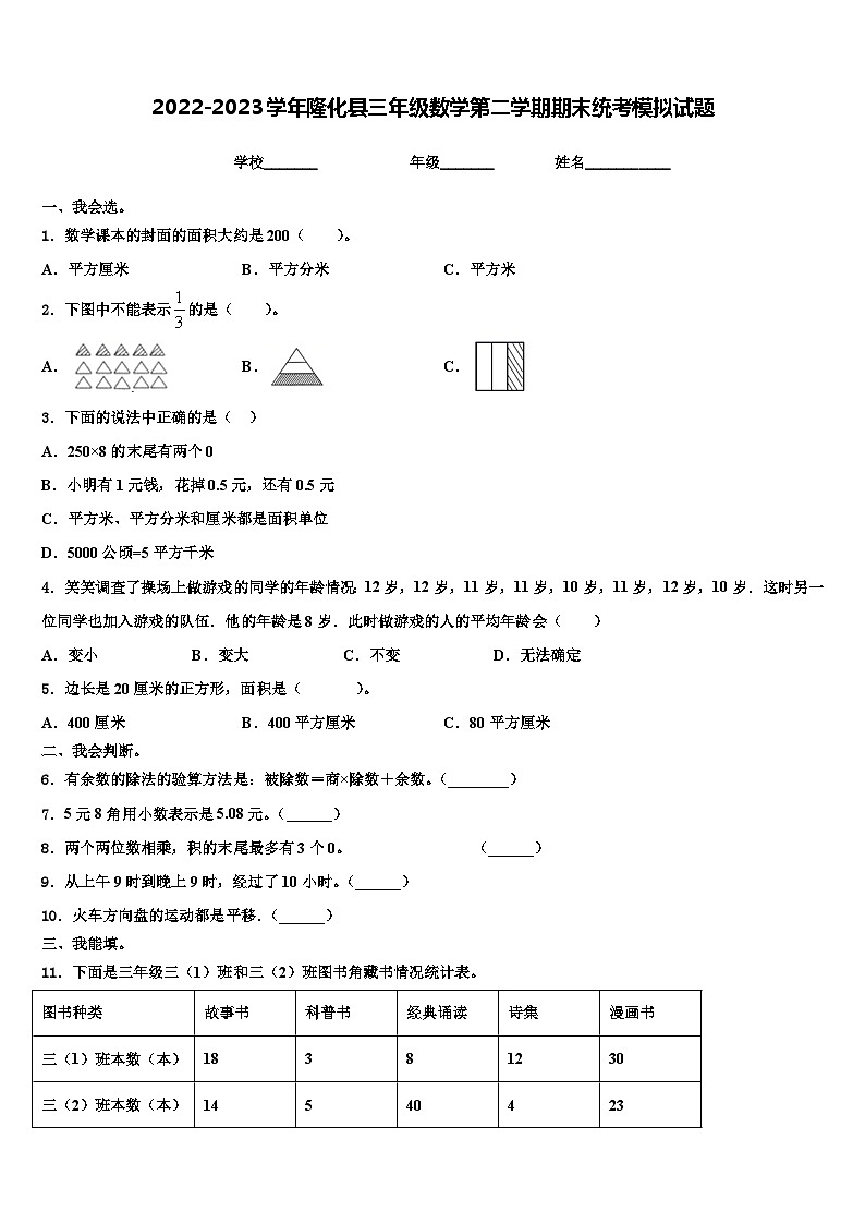 2022-2023学年隆化县三年级数学第二学期期末统考模拟试题含解析第1页
