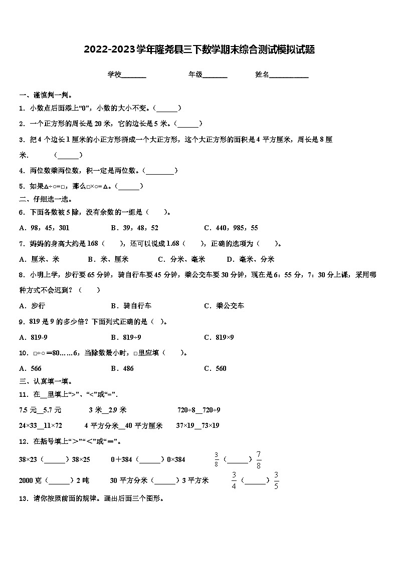 2022-2023学年隆尧县三下数学期末综合测试模拟试题含解析第1页