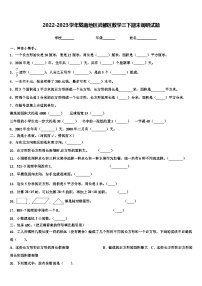 2022-2023学年陇南地区武都区数学三下期末调研试题含解析