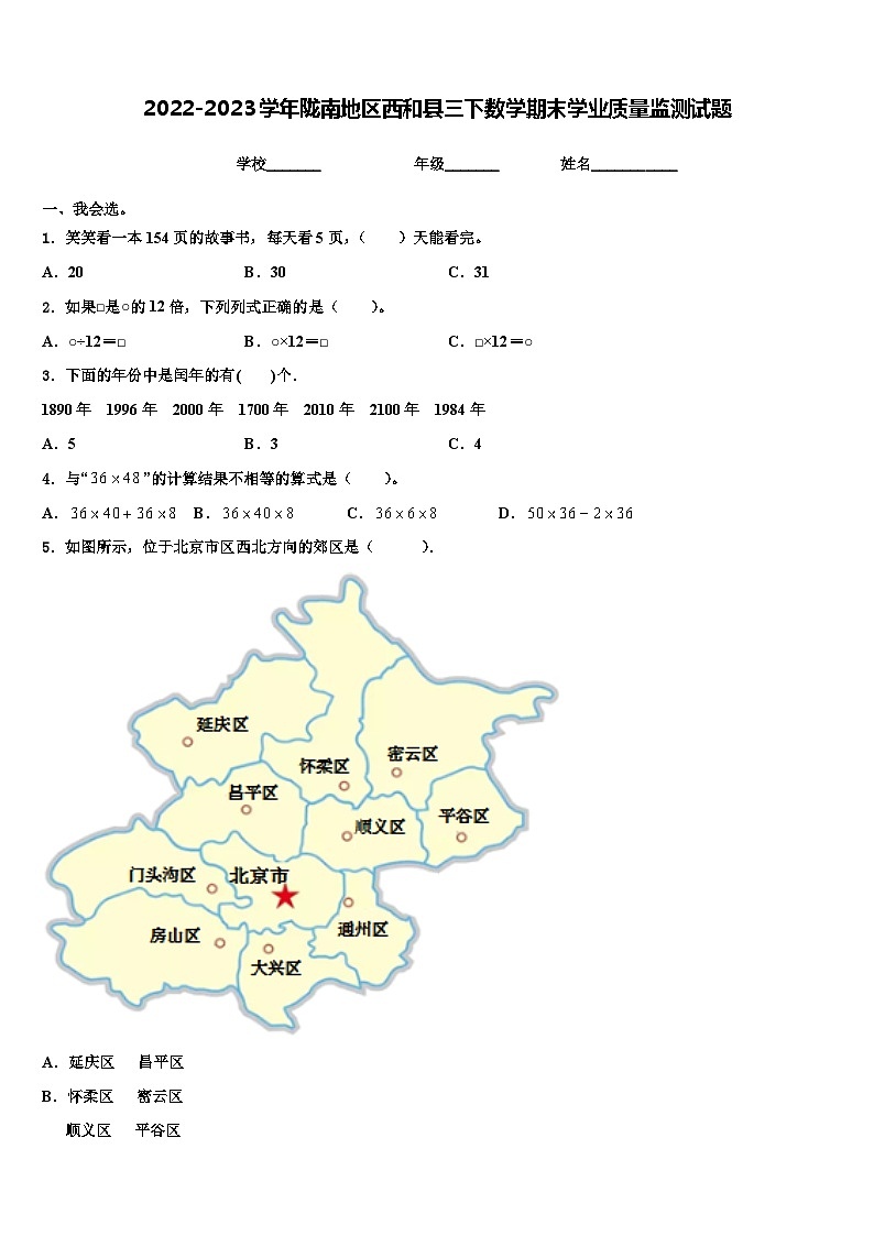 2022-2023学年陇南地区西和县三下数学期末学业质量监测试题含解析01
