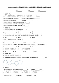 2022-2023学年青岛市李沧区三年级数学第二学期期末考试模拟试题含解析