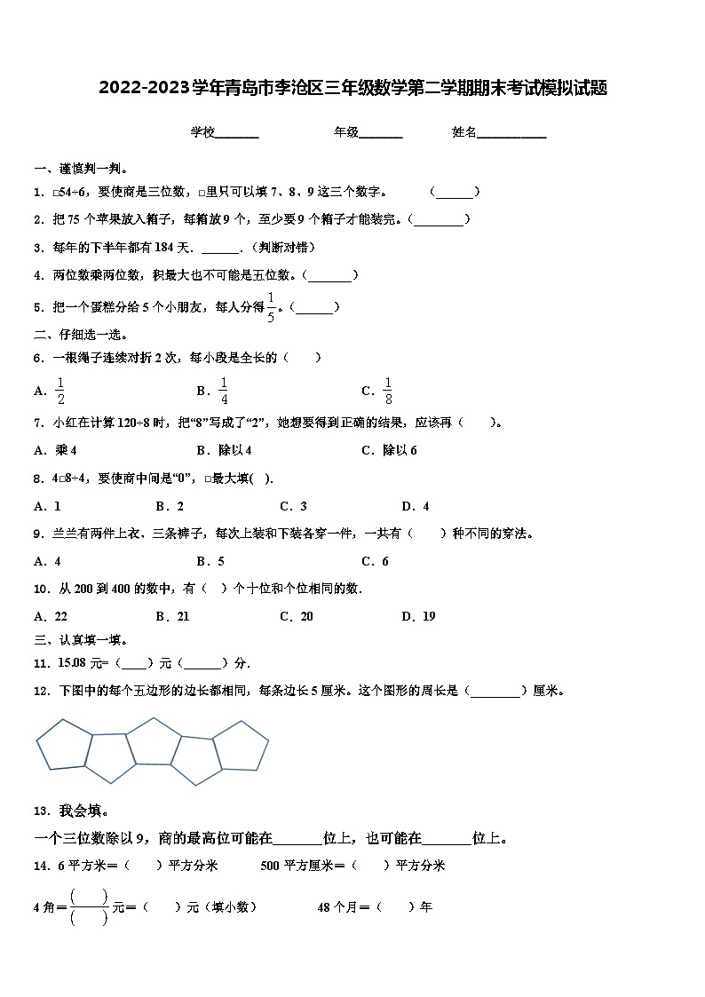 2022-2023学年青岛市李沧区三年级数学第二学期期末考试模拟试题含解析01
