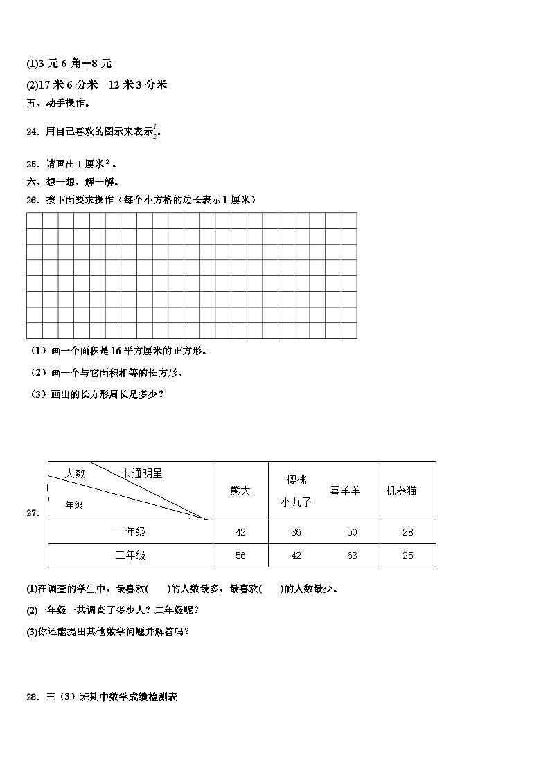 2022-2023学年青岛市李沧区三年级数学第二学期期末考试模拟试题含解析03