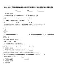 2022-2023学年青海省海南藏族自治州共和县数学三下期末教学质量检测模拟试题含解析