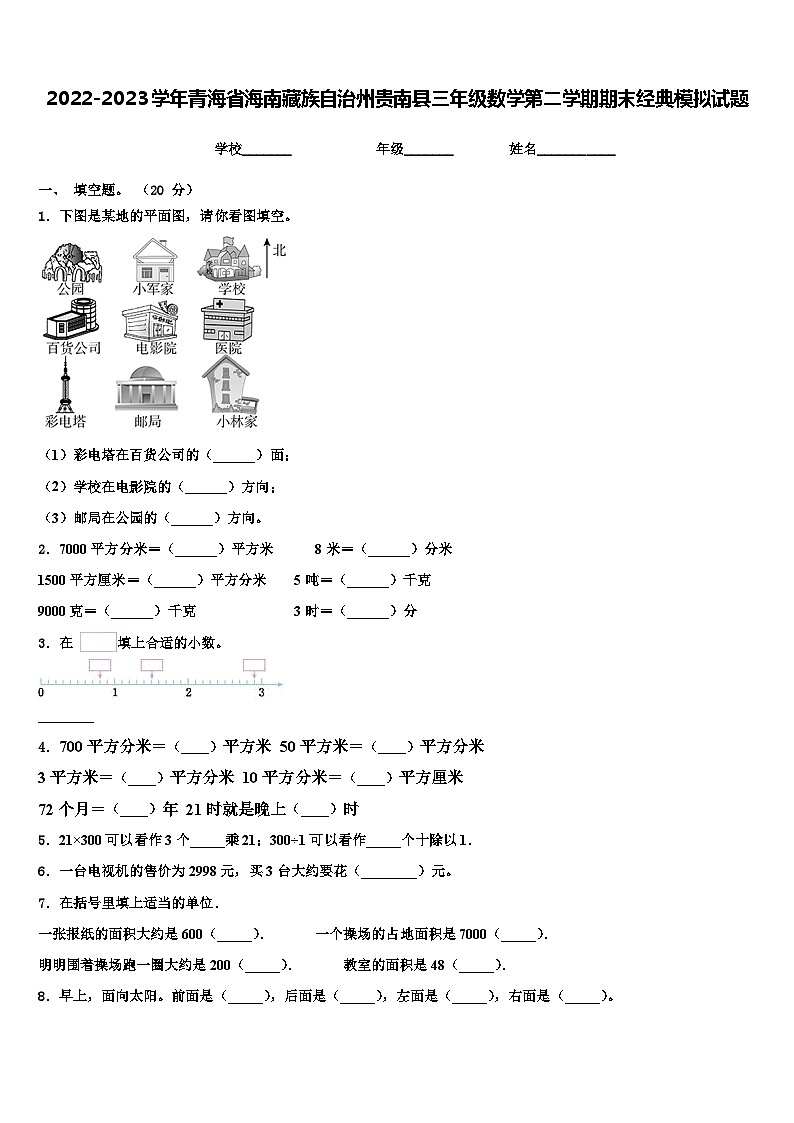 2022-2023学年青海省海南藏族自治州贵南县三年级数学第二学期期末经典模拟试题含解析01