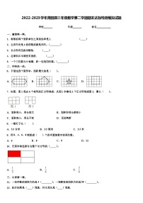 2022-2023学年青田县三年级数学第二学期期末达标检测模拟试题含解析