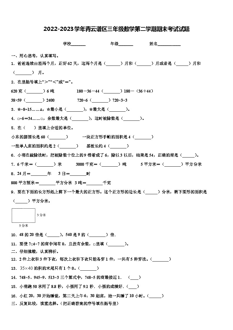 2022-2023学年青云谱区三年级数学第二学期期末考试试题含解析01