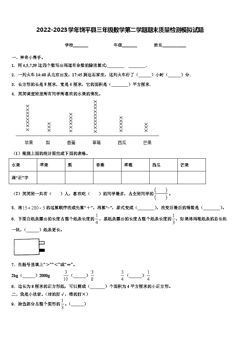 2022-2023学年饶平县三年级数学第二学期期末质量检测模拟试题含解析第1页