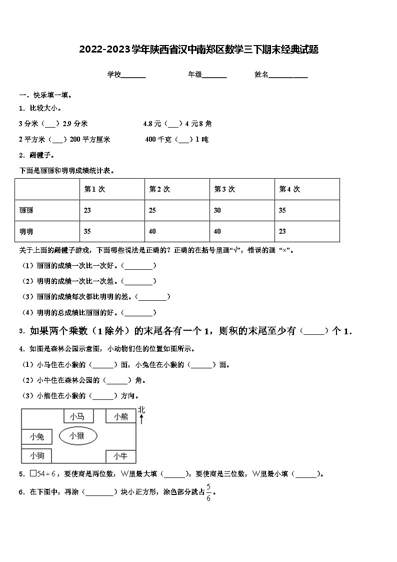 2022-2023学年陕西省汉中南郑区数学三下期末经典试题含解析第1页