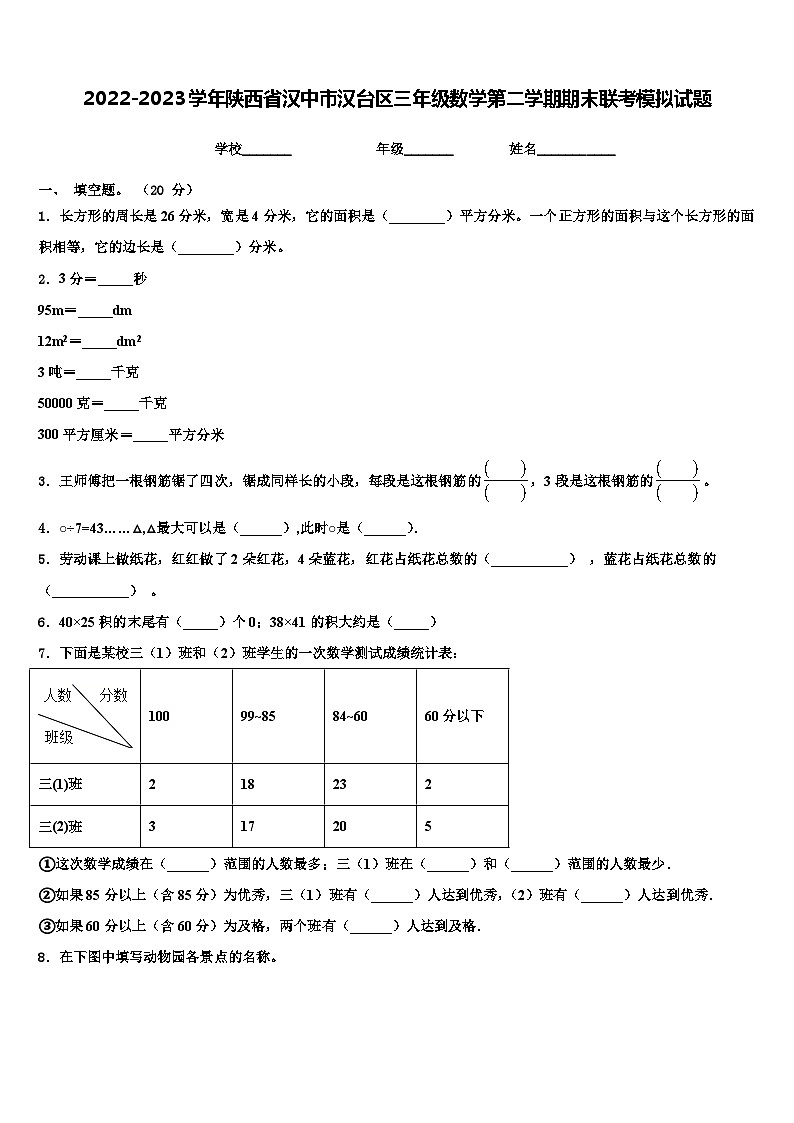 2022-2023学年陕西省汉中市汉台区三年级数学第二学期期末联考模拟试题含解析第1页