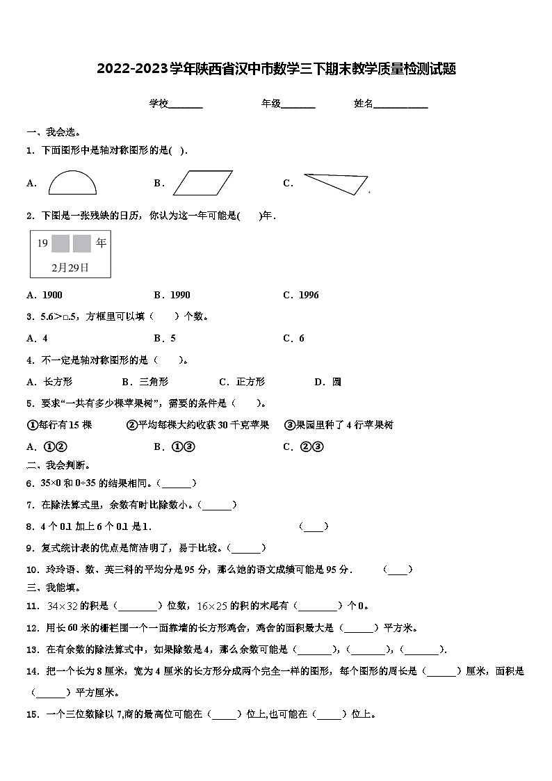 2022-2023学年陕西省汉中市数学三下期末教学质量检测试题含解析第1页