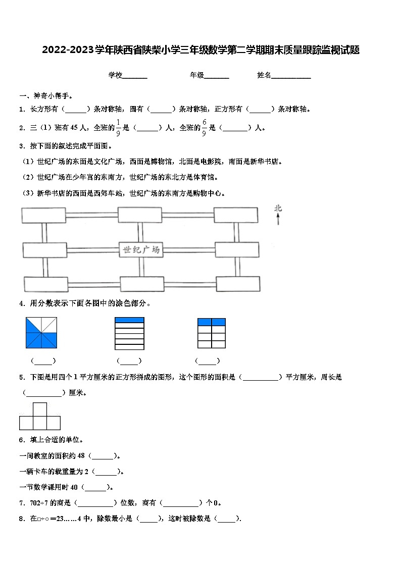 2022-2023学年陕西省陕柴小学三年级数学第二学期期末质量跟踪监视试题含解析01