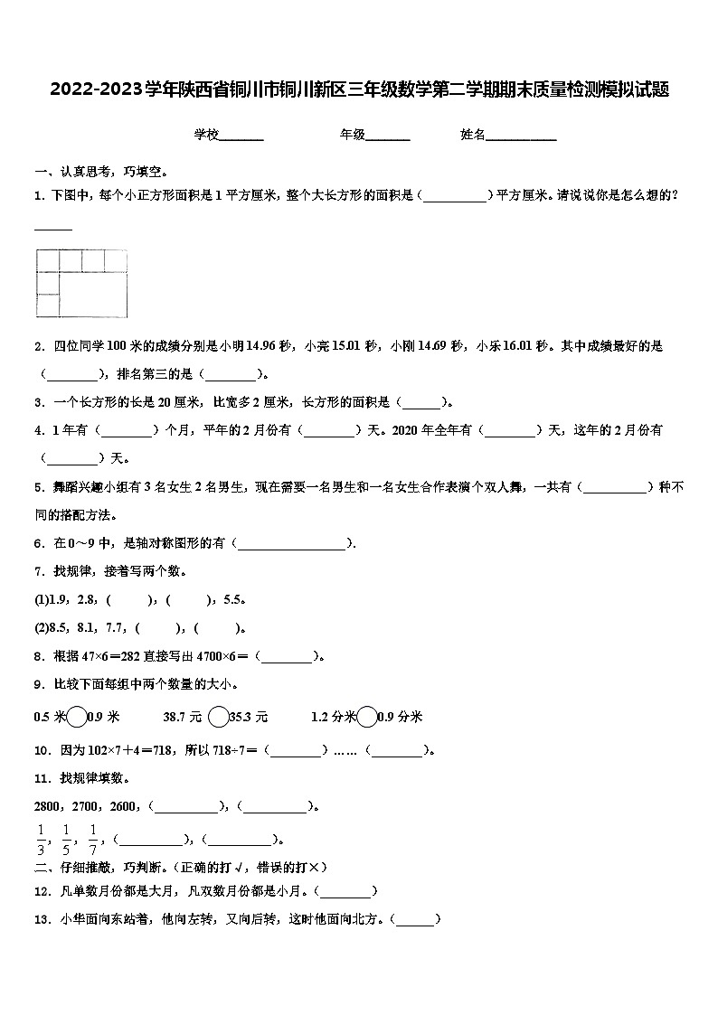 2022-2023学年陕西省铜川市铜川新区三年级数学第二学期期末质量检测模拟试题含解析第1页
