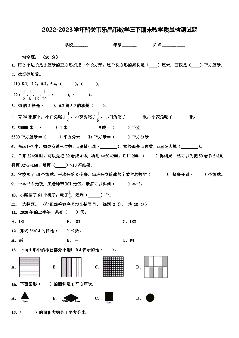 2022-2023学年韶关市乐昌市数学三下期末教学质量检测试题含解析第1页
